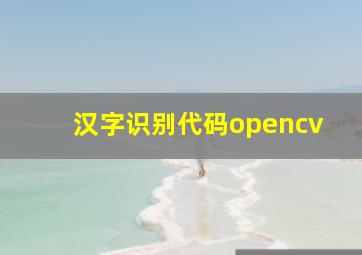 汉字识别代码opencv