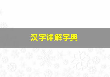 汉字详解字典