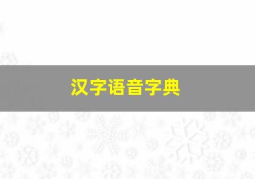 汉字语音字典