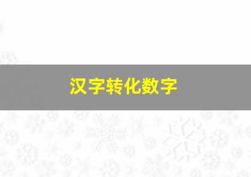 汉字转化数字