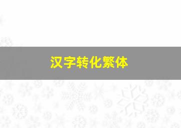 汉字转化繁体