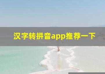 汉字转拼音app推荐一下