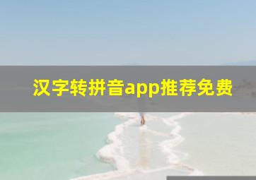 汉字转拼音app推荐免费