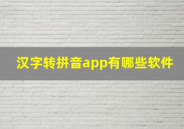 汉字转拼音app有哪些软件