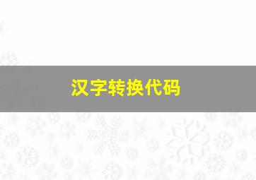 汉字转换代码