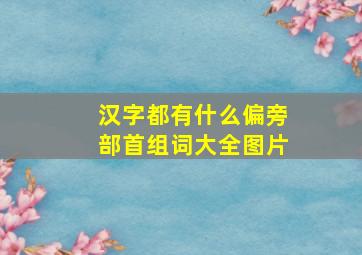 汉字都有什么偏旁部首组词大全图片