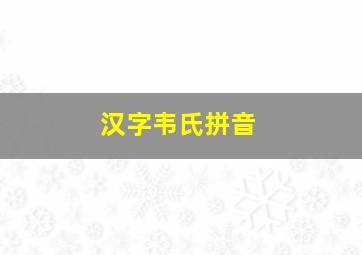 汉字韦氏拼音