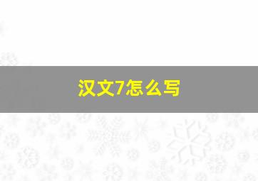 汉文7怎么写