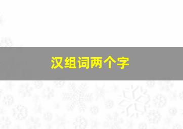 汉组词两个字