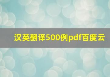 汉英翻译500例pdf百度云