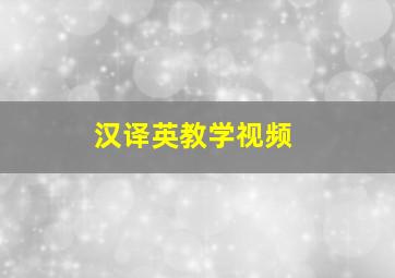 汉译英教学视频