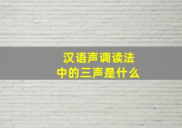 汉语声调读法中的三声是什么