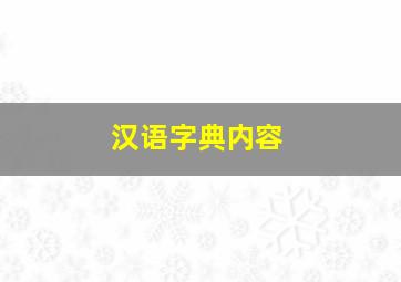 汉语字典内容