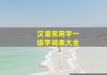 汉语常用字一级字词表大全