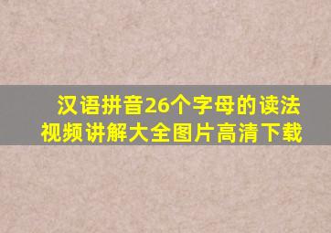 汉语拼音26个字母的读法视频讲解大全图片高清下载