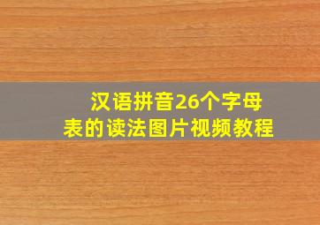 汉语拼音26个字母表的读法图片视频教程