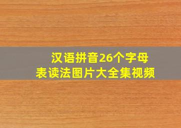 汉语拼音26个字母表读法图片大全集视频