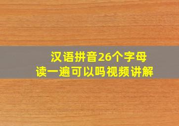 汉语拼音26个字母读一遍可以吗视频讲解