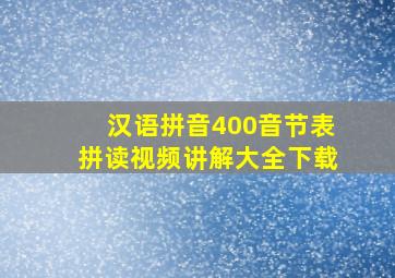 汉语拼音400音节表拼读视频讲解大全下载