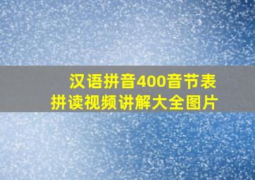 汉语拼音400音节表拼读视频讲解大全图片