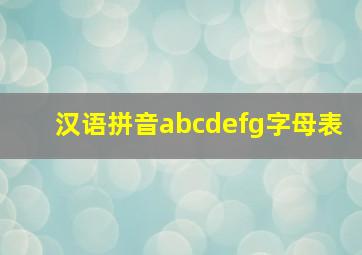 汉语拼音abcdefg字母表