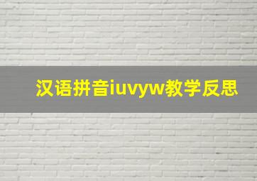 汉语拼音iuvyw教学反思