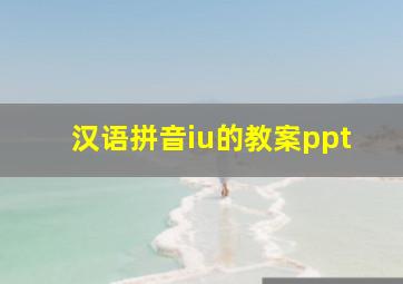 汉语拼音iu的教案ppt