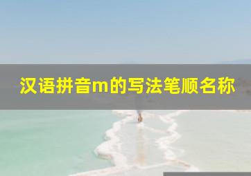 汉语拼音m的写法笔顺名称