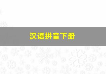 汉语拼音下册