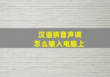 汉语拼音声调怎么输入电脑上