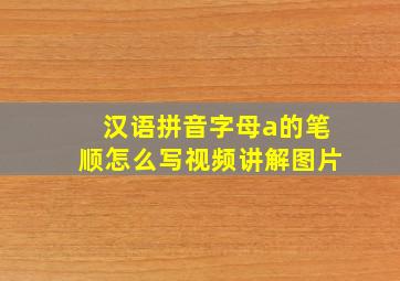 汉语拼音字母a的笔顺怎么写视频讲解图片