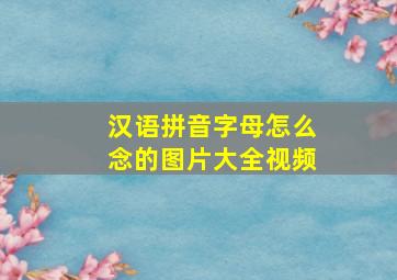 汉语拼音字母怎么念的图片大全视频