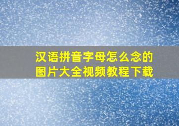 汉语拼音字母怎么念的图片大全视频教程下载