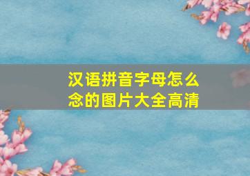 汉语拼音字母怎么念的图片大全高清