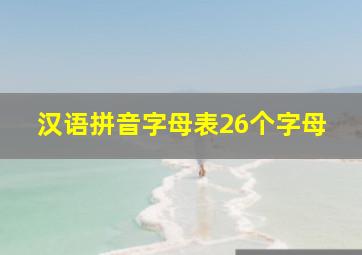 汉语拼音字母表26个字母