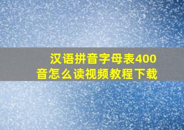 汉语拼音字母表400音怎么读视频教程下载