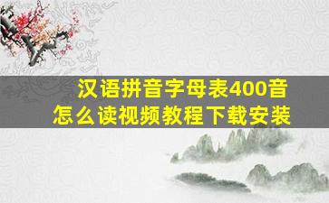 汉语拼音字母表400音怎么读视频教程下载安装