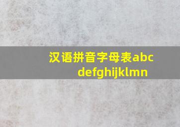 汉语拼音字母表abcdefghijklmn