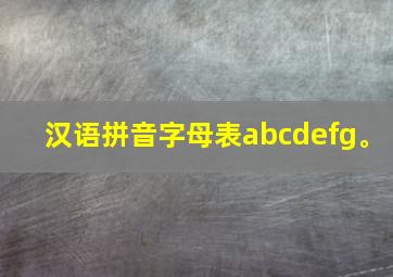 汉语拼音字母表abcdefg。