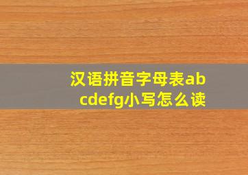 汉语拼音字母表abcdefg小写怎么读