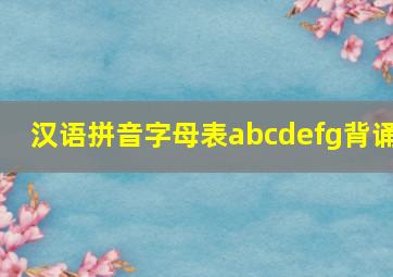 汉语拼音字母表abcdefg背诵