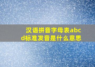 汉语拼音字母表abcd标准发音是什么意思