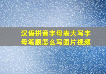 汉语拼音字母表大写字母笔顺怎么写图片视频