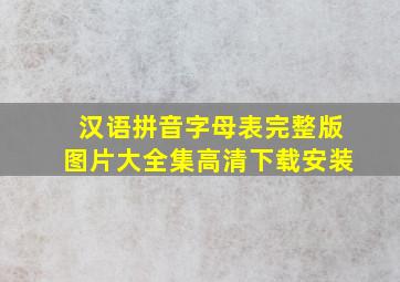 汉语拼音字母表完整版图片大全集高清下载安装