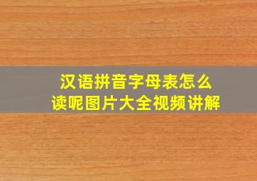 汉语拼音字母表怎么读呢图片大全视频讲解