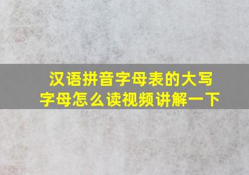 汉语拼音字母表的大写字母怎么读视频讲解一下