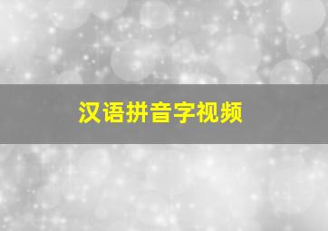 汉语拼音字视频