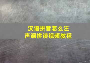 汉语拼音怎么注声调拼读视频教程