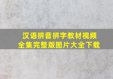 汉语拼音拼字教材视频全集完整版图片大全下载