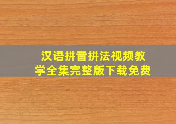 汉语拼音拼法视频教学全集完整版下载免费